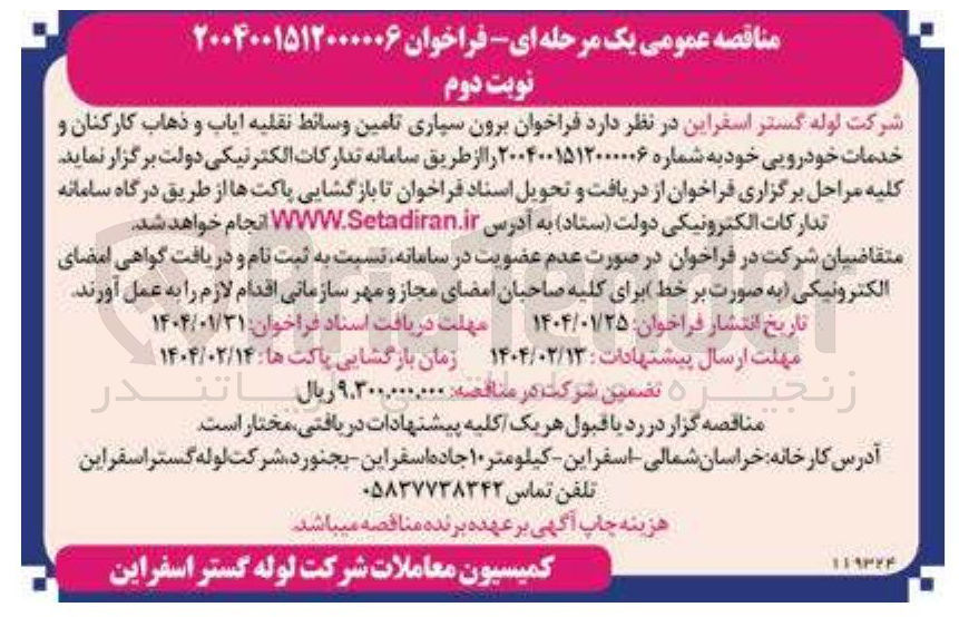 تصویر کوچک آگهی برون سپاری تامین وسائط نقلیه ایاب و ذهاب کارکنان و خدمات خودرویی