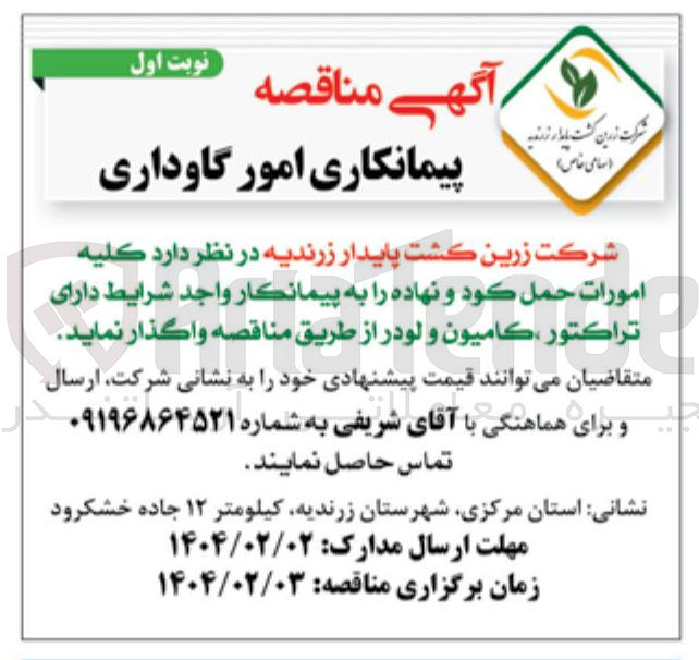 تصویر کوچک آگهی پیمانکاری امور گاوداری 