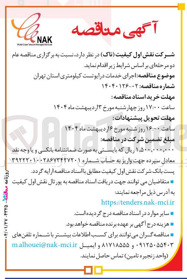 تصویر کوچک آگهی اجرای خدمات درایو تست کیلومتری 