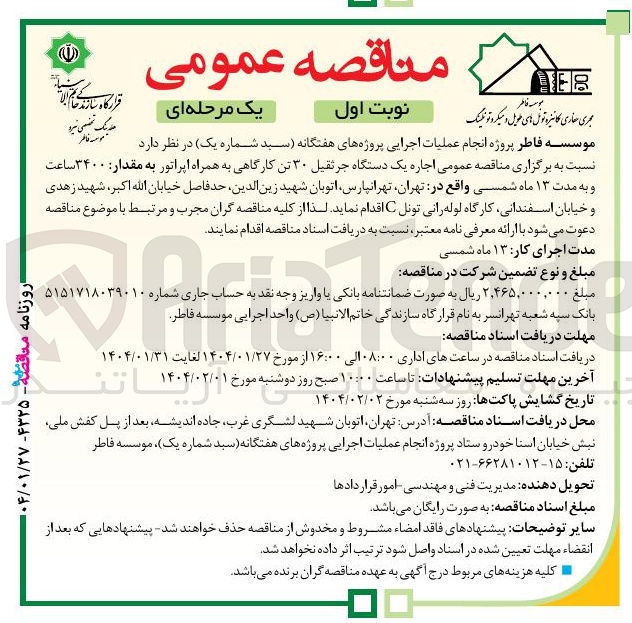 تصویر کوچک آگهی  اجاره یک دستگاه جرثقیل ۳۰ تن کارگاهی به همراه اپراتور به مقدار ۳۴۰۰ ساعت