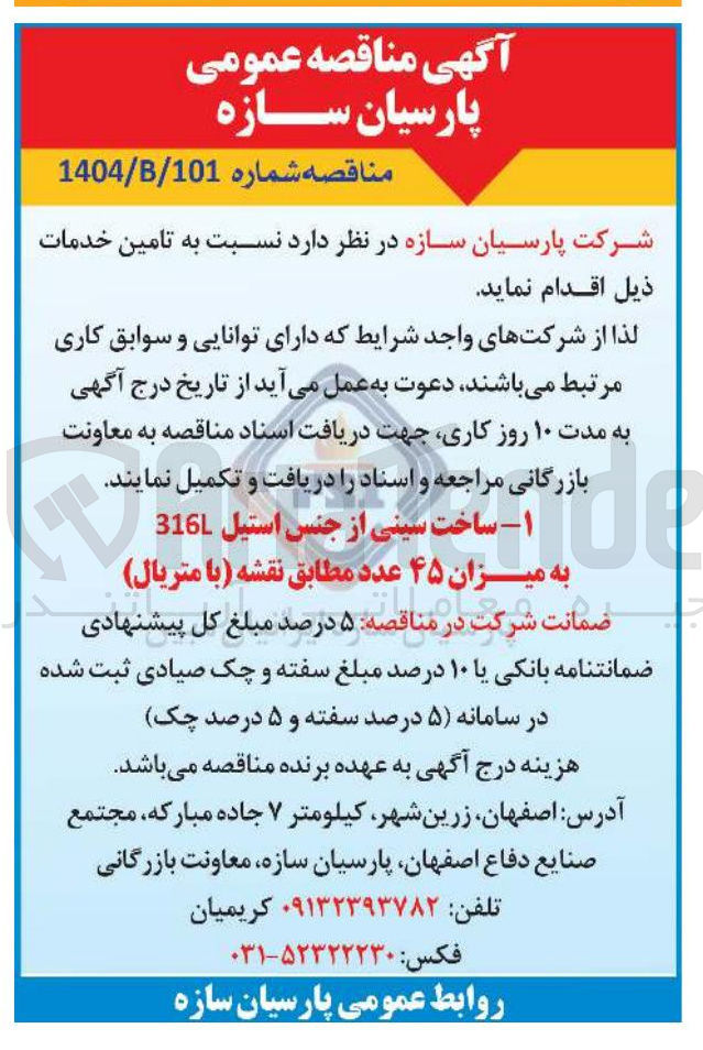 تصویر کوچک آگهی ساخت سینی از جنس استیل 316L به میزان ۴۵ عدد