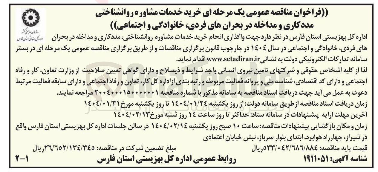 تصویر کوچک آگهی خرید خدمات مشاوره روانشناختی مددکاری و مداخله در بحران های فردی خانوادگی و اجتماعی 