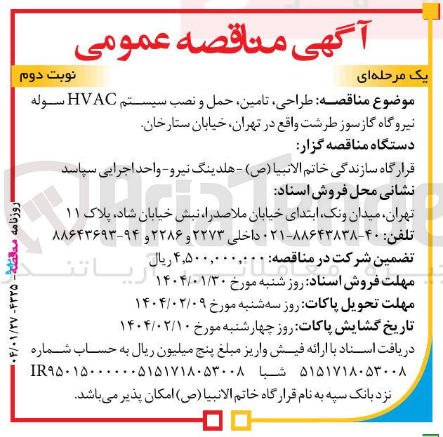 تصویر کوچک آگهی  طراحی تامین حمل و نصب سیستم HVAC سوله نیروگاه گازسوز طرشت