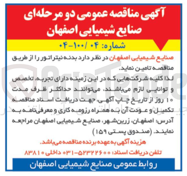 تصویر کوچک آگهی تامین بدنه نیتراتور