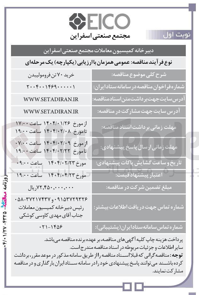 تصویر کوچک آگهی خرید ۷۰ تن فرومولیبدن 