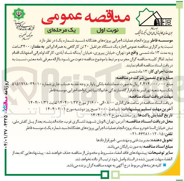 تصویر کوچک آگهی اجاره یک دستگاه جرثقیل ۲۰ تن کارگاهی به همراه اپراتور به مقدار ۳۴۰۰ ساعت