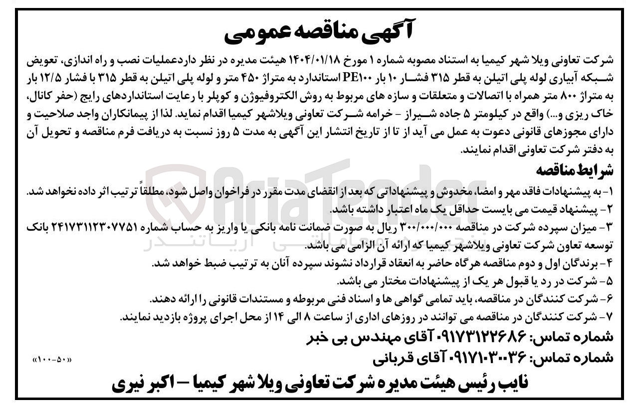 تصویر کوچک آگهی  عملیات نصب و راه اندازی تعویض شبکه آبیاری لوله پلی اتیلن به قطر ۳۱۵ فشار ۱۰ بار ۱۰۰ PE استاندارد به متراژ ۴۵۰ متر و لوله پلی اتیلن به قطر ۳۱۵ با فشار ۱۲/۵ بار به متراژ ۸۰۰ متر همراه با اتصالات و متعلقات و سازههای مربوط به روش الکتروفیوژن و کوپلر با رعایت استانداردهای رایج حفر کانال خاک ریزی و .... ) 