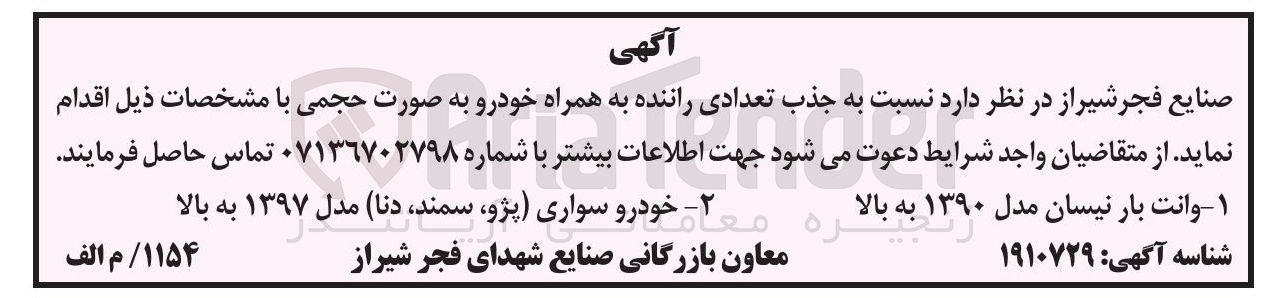 تصویر کوچک آگهی  جذب تعدادی راننده به همراه خودرو
 ۱- وانت بار نیسان مدل ۱۳۹۰ به بالا 2- خودرو سواری (پژو ، سمند ، دنا ) مدل ۱۳۹۷ به بالا 