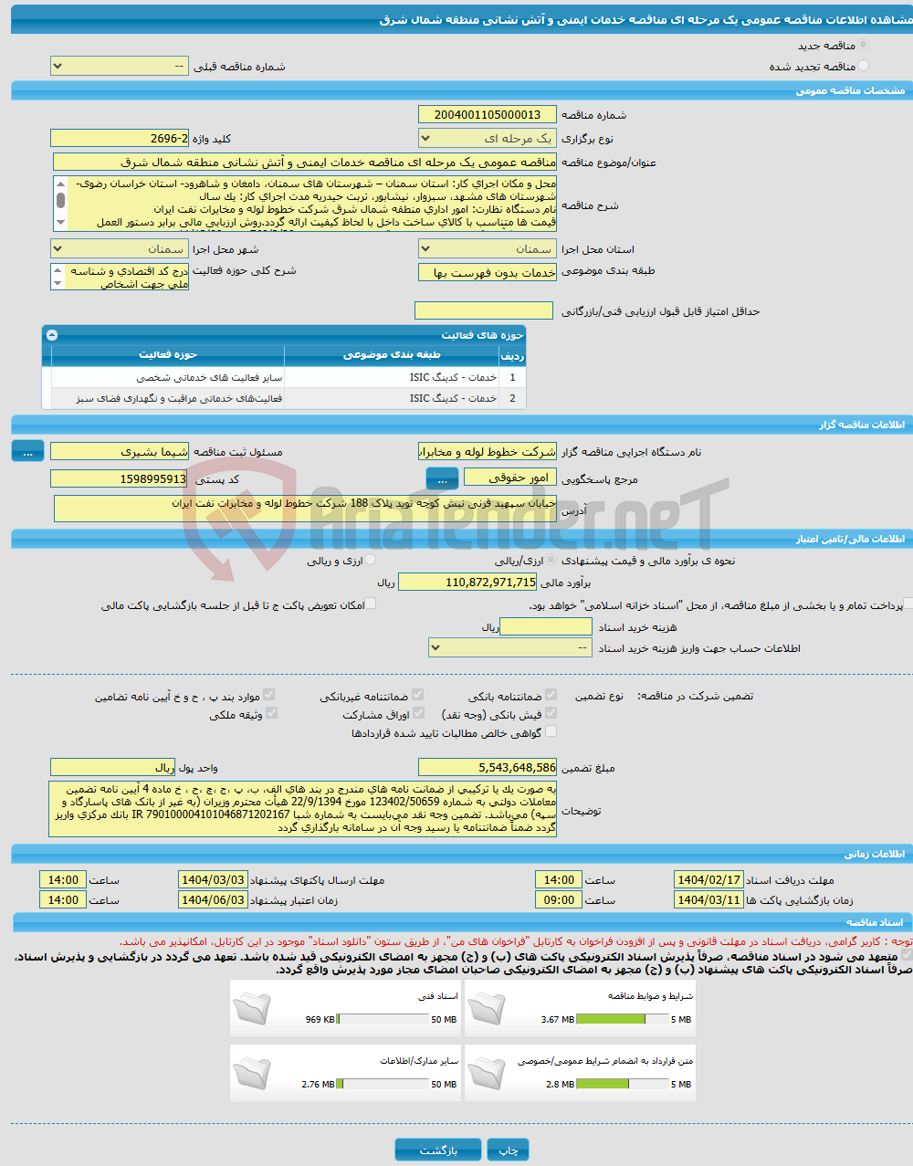تصویر کوچک آگهی مناقصه عمومی یک مرحله ای مناقصه خدمات ایمنی و آتش نشانی منطقه شمال شرق