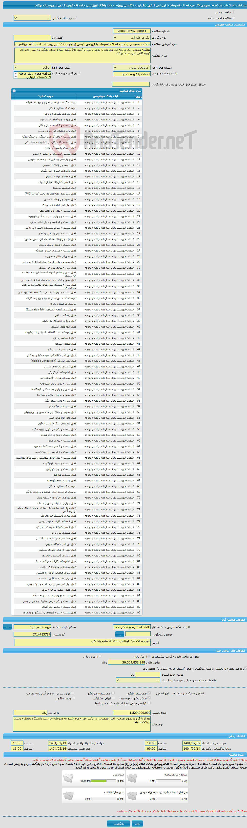 تصویر کوچک آگهی مناقصه عمومی یک مرحله ای همزمان با ارزیابی کیفی (یکپارچه) تکمیل پروژه احداث پایگاه اورژانس جاده ای کویره کانی شهرستان بوکان