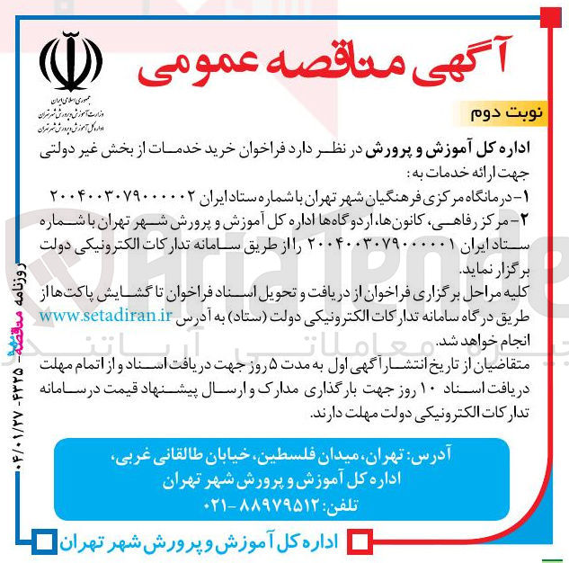 تصویر کوچک آگهی مرکز رفاهی کانونها اردوگاهها