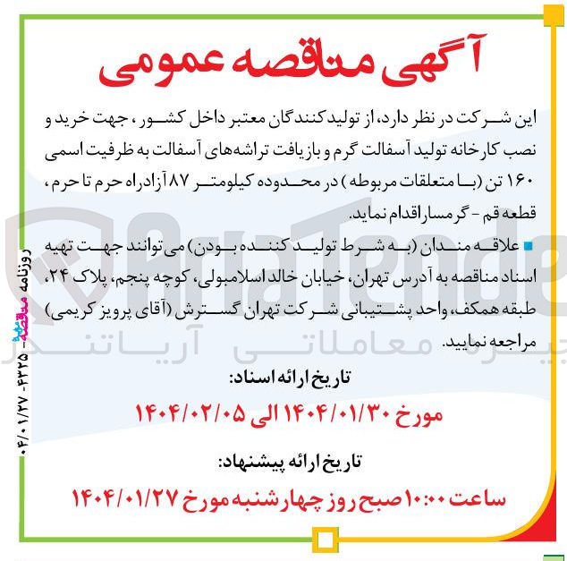 تصویر کوچک آگهی خرید و نصب کارخانه تولید آسفالت گرم و بازیافت تراشه های آسفالت به ظرفیت اسمی ۱۶۰ تن با متعلقات مربوطه 