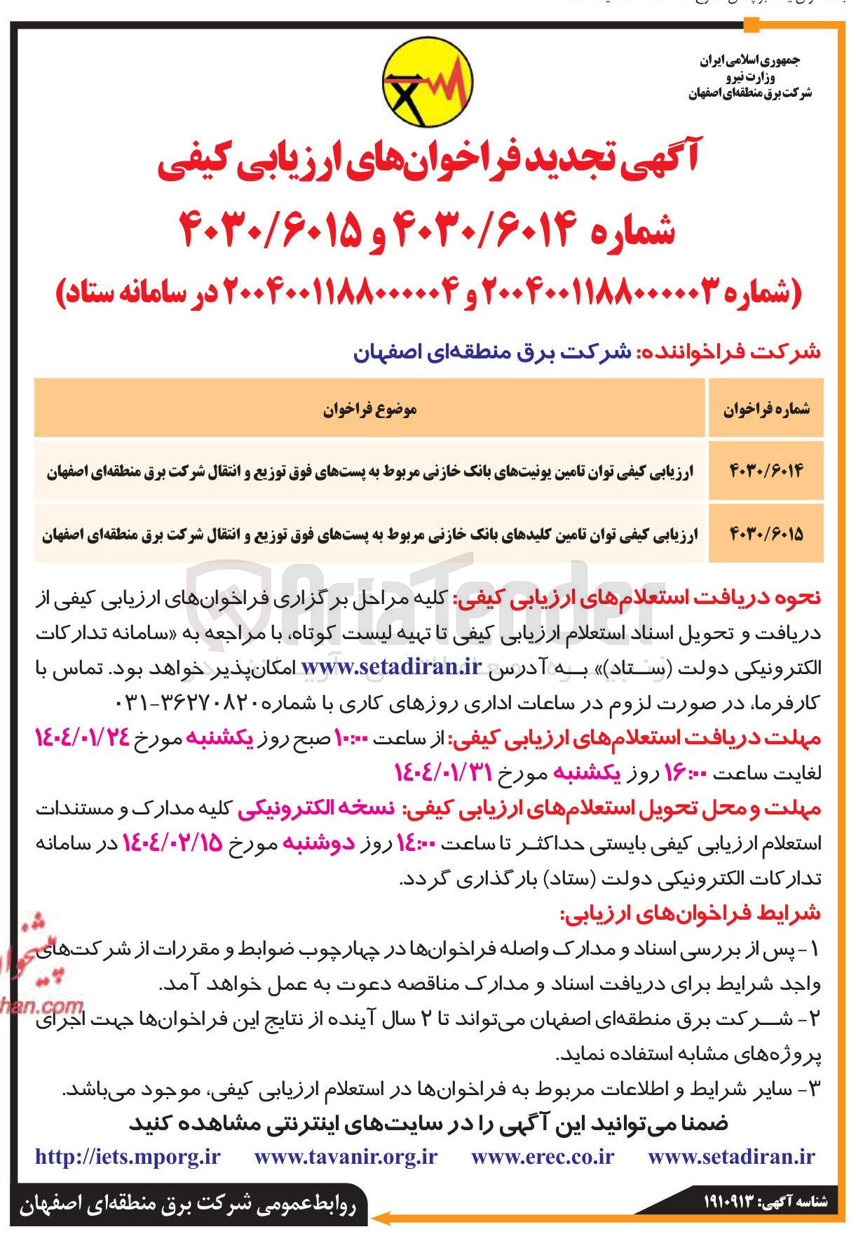 تصویر کوچک آگهی ارزیابی کیفی توان تامین کلیدهای بانک خازنی مربوط به پستهای فوق توزیع و انتقال