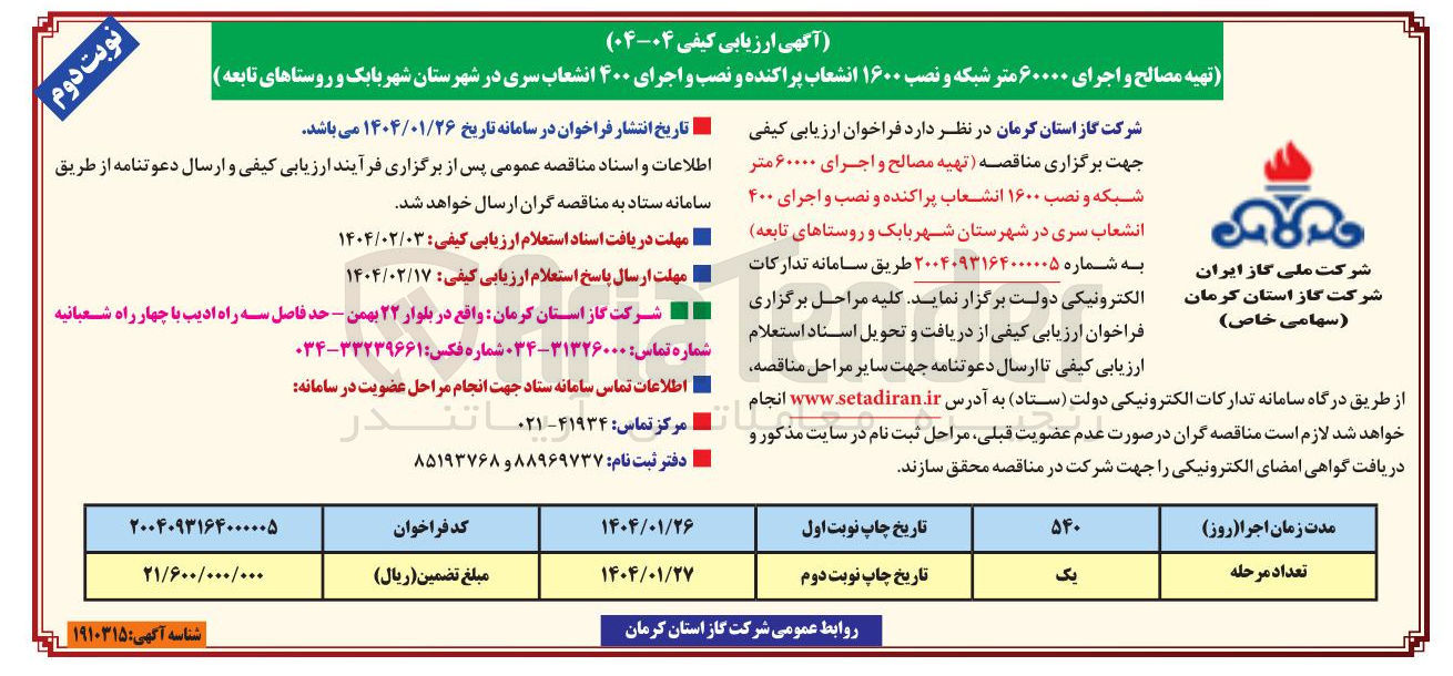 تصویر کوچک آگهی  تهیه مصالح و اجرای ۶۰۰۰۰ متر شبکه و نصب ۱۶۰۰ انشعاب پراکنده و نصب و اجرای ۴۰۰ انشعاب سری