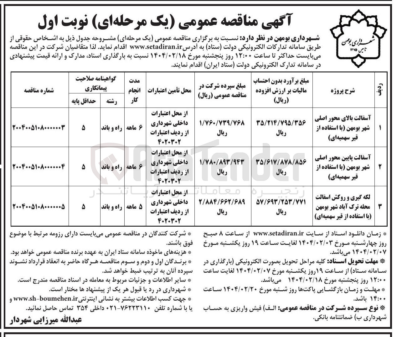 تصویر کوچک آگهی آسفالت بالای محور اصلی