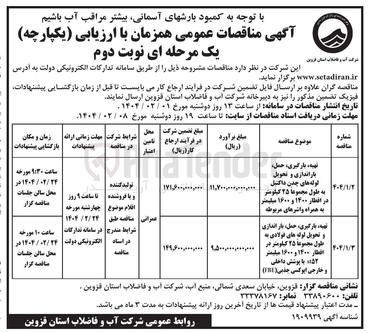 تصویر کوچک آگهی تهیه بارگیری حمل باراندازی و تحویل لوله های چدن داکتیل به طول مجموعا ۲۵ کیلومتر در اقطار ۱۴۰۰ و ۱۶۰۰ میلیمتر به همراه واشرهای مربوطه 