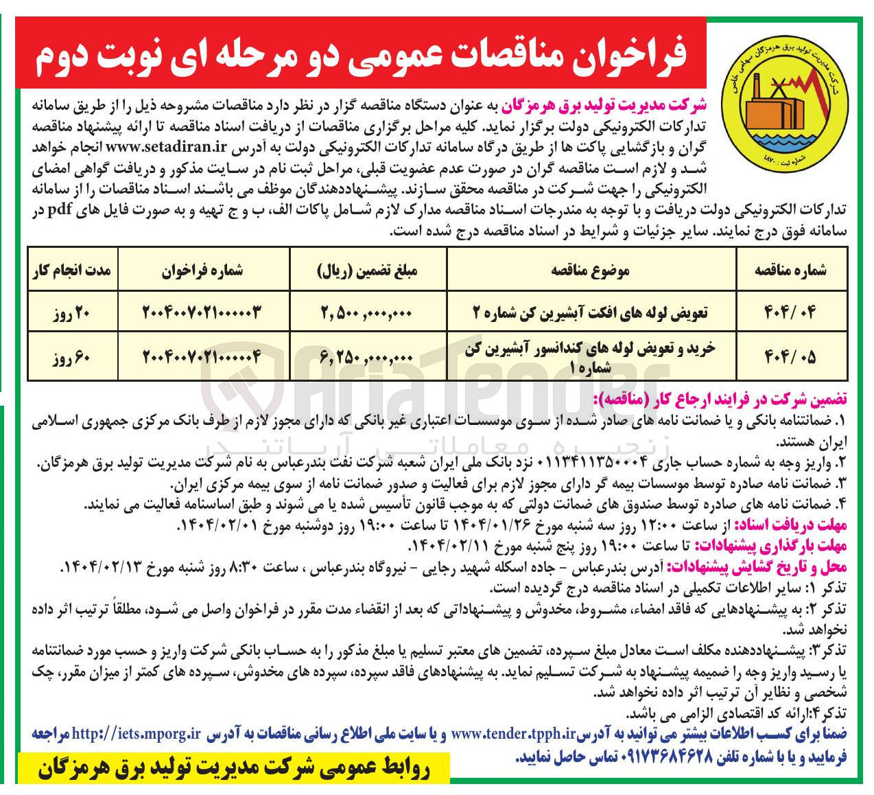 تصویر کوچک آگهی تعویض لوله های افکت آبشیرین کن شماره ۲ 