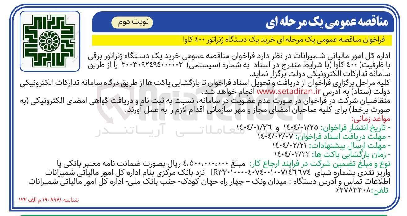 تصویر کوچک آگهی خرید یک دستگاه ژنراتور برقی با ظرفیت ( ٤٠٠ کاوا ) 