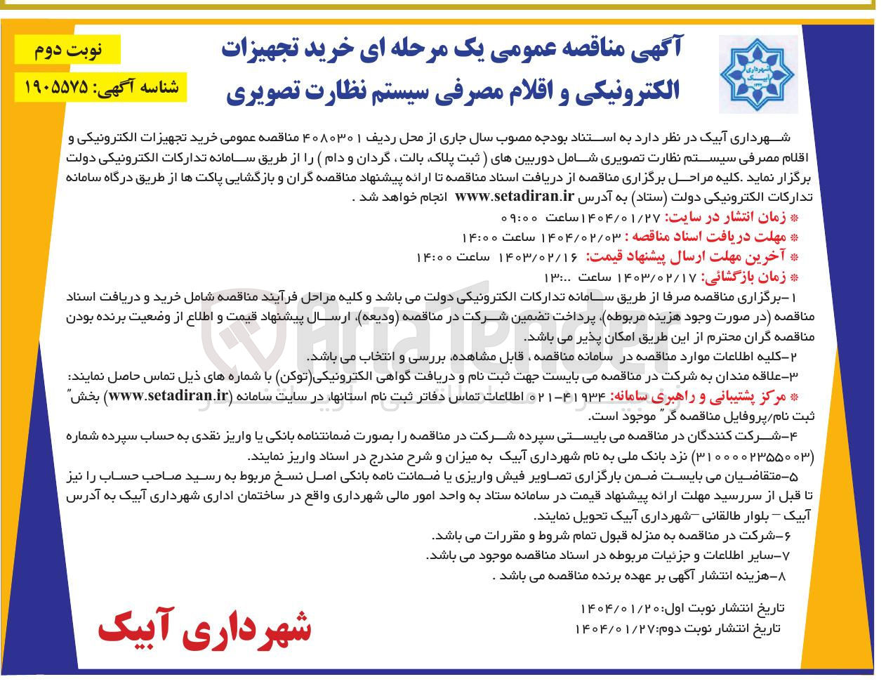 تصویر کوچک آگهی خرید تجهیزات الکترونیکی و اقلام مصرفی سیستم نظارت تصویری شامل دوربین های (ثبت پلاک ، بالت گردان و دام) 