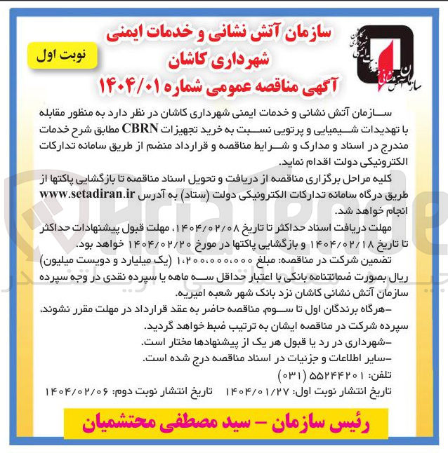 تصویر کوچک آگهی خرید تجهیزات CBRN به منظور مقابله با تهدیدات شیمیایی و پرتویی