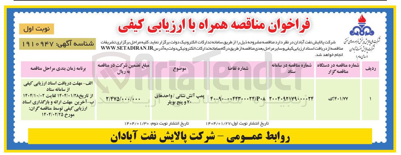 تصویر کوچک آگهی پمپ آتش نشانی / واحدهای ۷۰ و پنج بویلر 