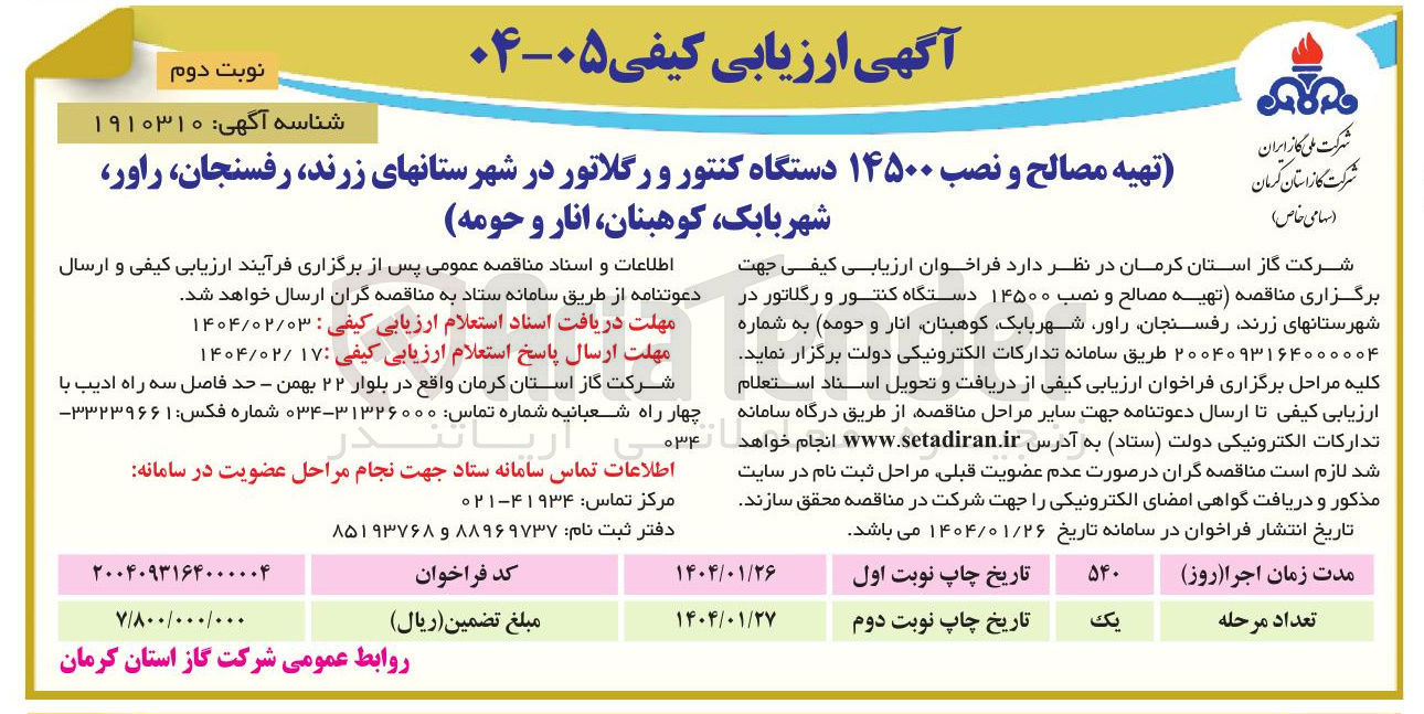 تصویر کوچک آگهی تهیه مصالح و نصب ۱۴۵۰۰ دستگاه کنتور و رگلاتور 