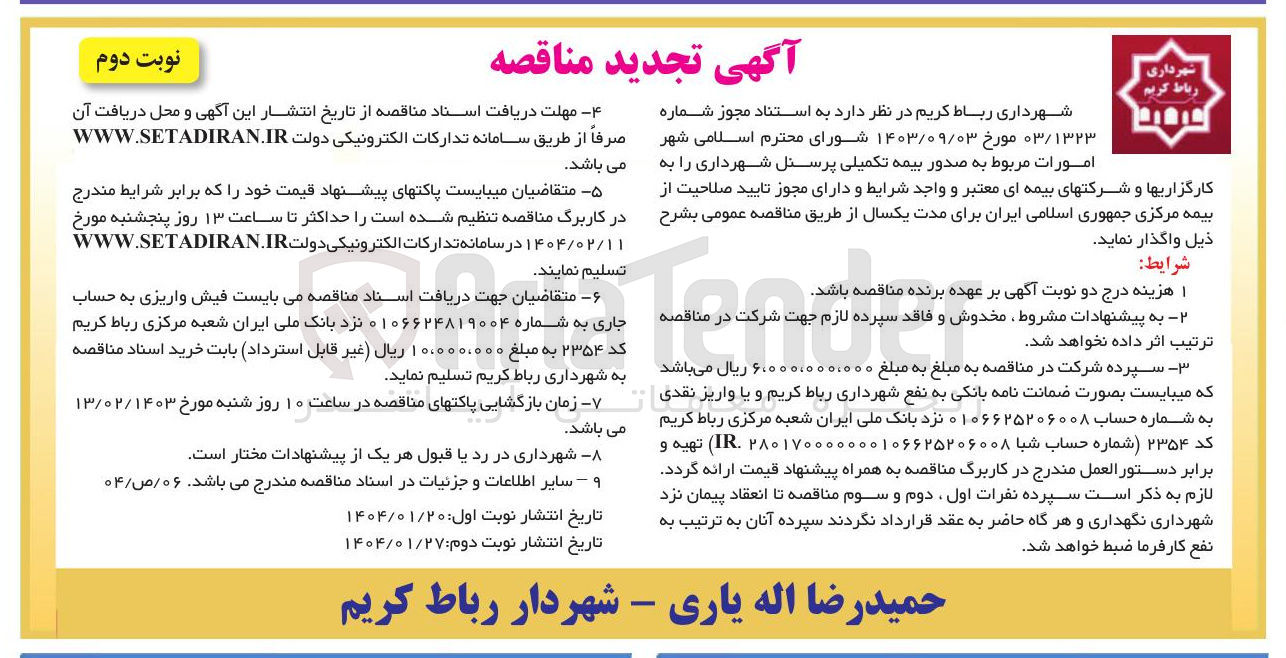 تصویر کوچک آگهی امورات مربوط به صدور بیمه تکمیلی پرسنل شهرداری