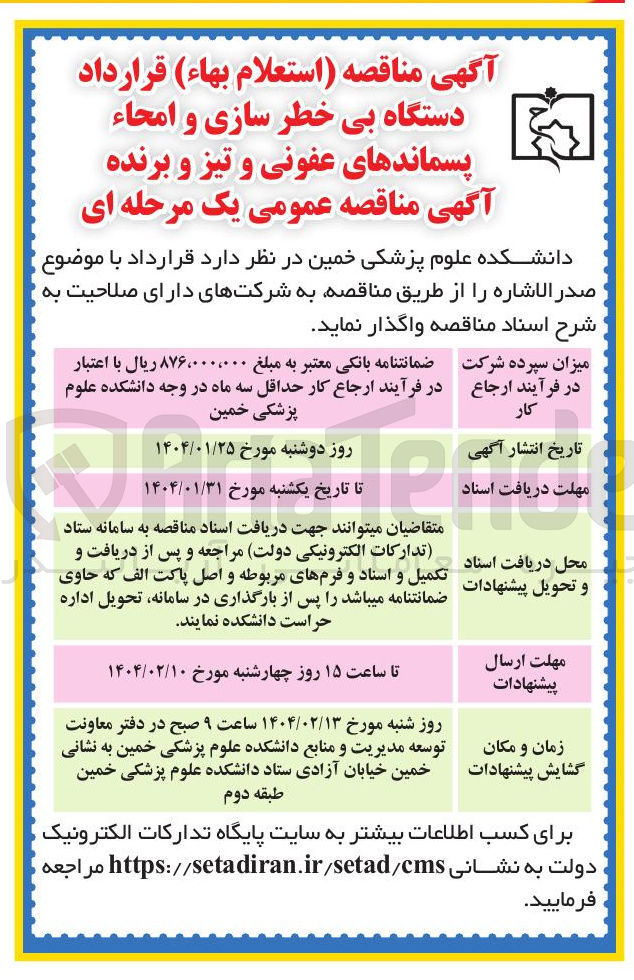 تصویر کوچک آگهی دستگاه بی خطر سازی و امحاء پسماندهای عفونی و تیز و برنده