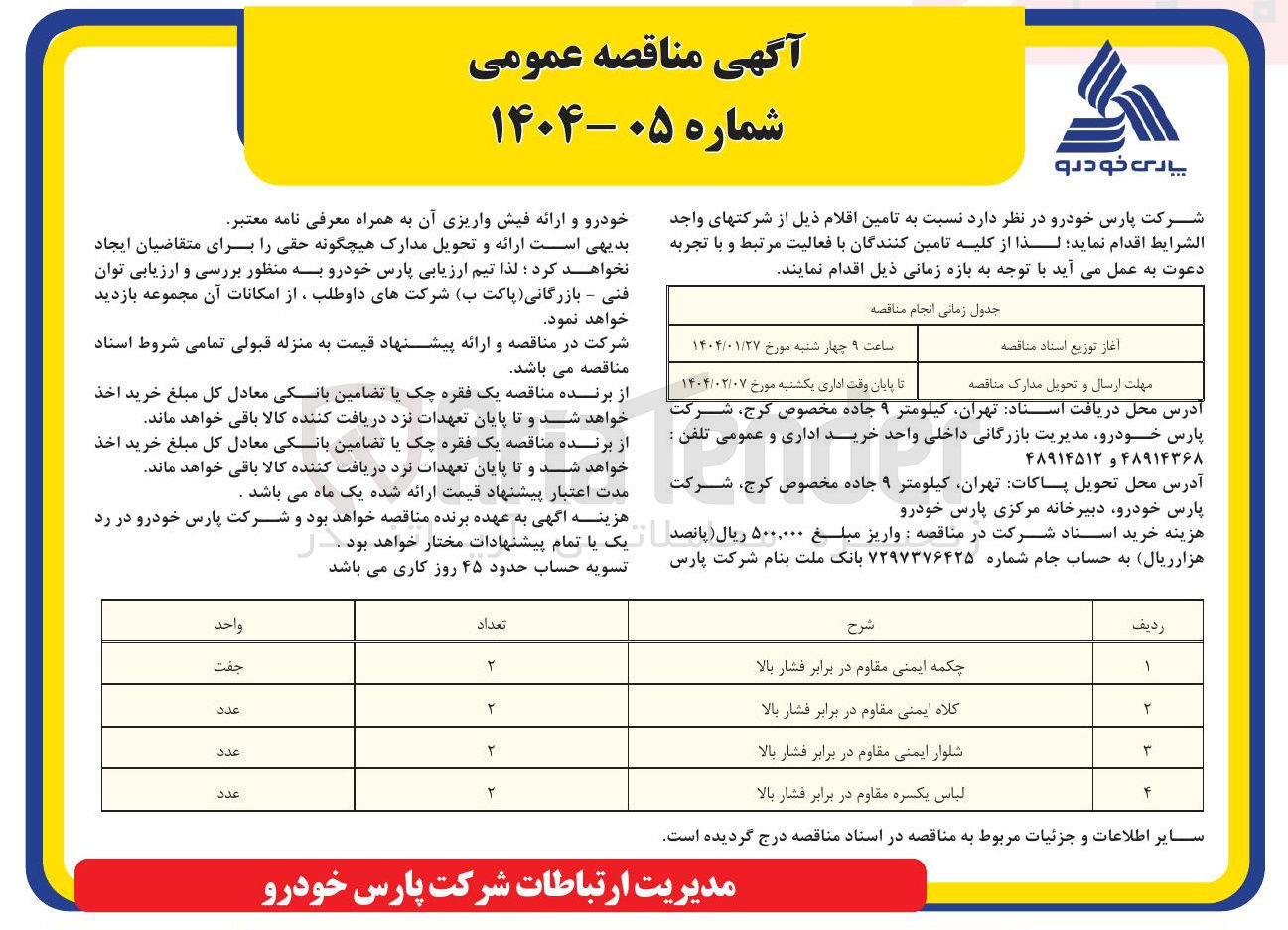 تصویر کوچک آگهی تامین (چکمه ایمنی مقاوم در برابر فشار بالا - کلاه ایمنی مقاوم در برابر فشار بالا - شلوار ایمنی مقاوم در برابر فشار بالا - لباس یکسره مقاوم در برابر فشار بالا )