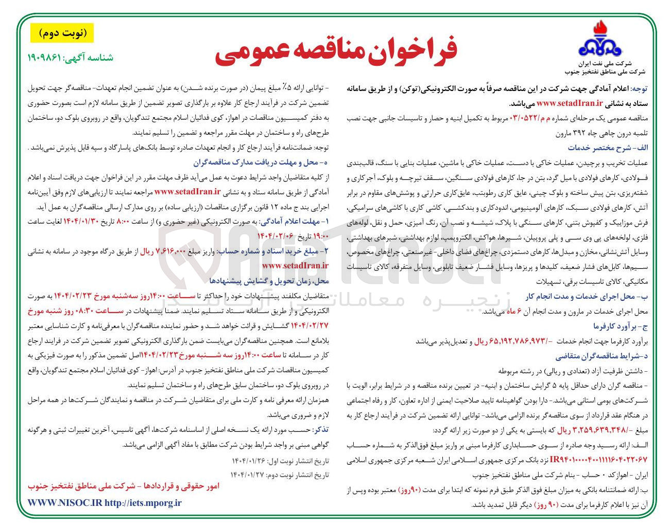 تصویر کوچک آگهی تکمیل ابنیه و حصار و تاسیسات جانبی جهت نصب تلمبه درون چاهی چاه ۳۹۲ مارون