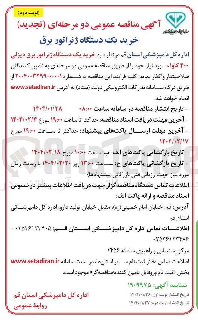 تصویر کوچک آگهی خرید یک دستگاه ژنراتور برق دیزلی ۴۰۰ کاوا