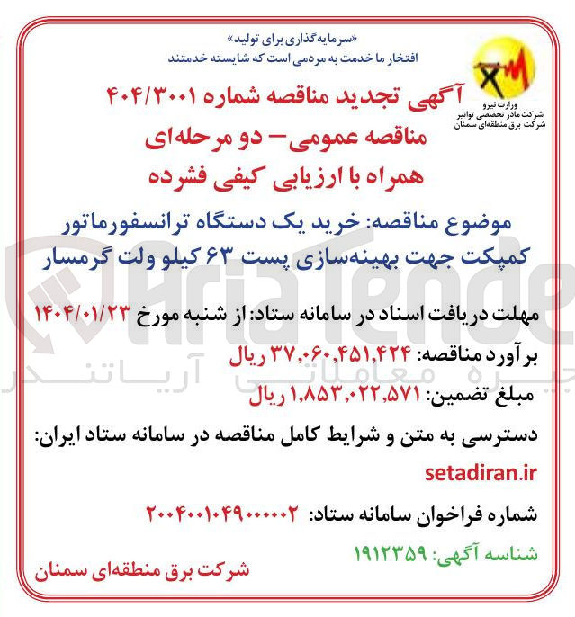تصویر کوچک آگهی خرید یک دستگاه ترانسفورماتور کمپکت جهت بهینه سازی پست ۶۳ کیلو ولت