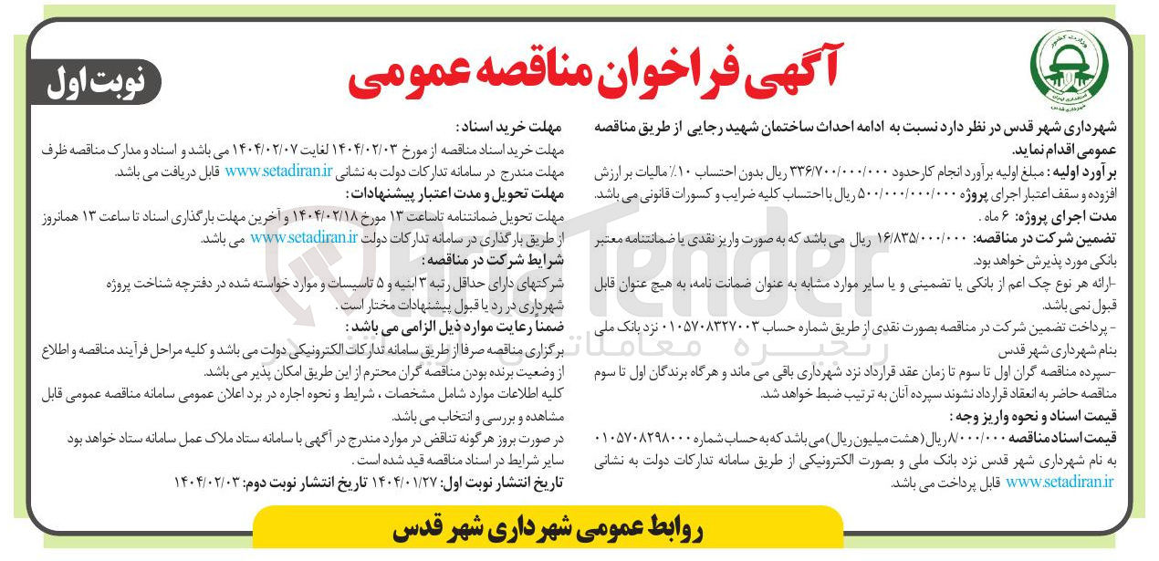 تصویر کوچک آگهی  ادامه احداث ساختمان شهید رجایی