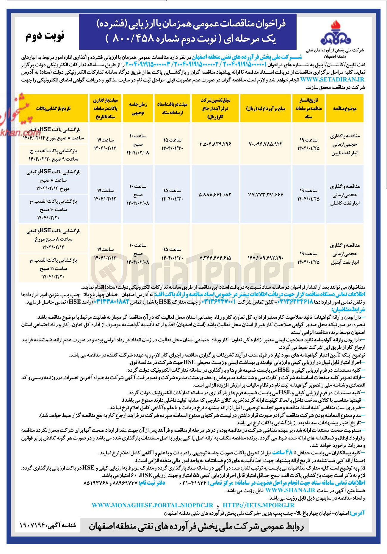 تصویر کوچک آگهی  واگذاری اداره امور مربوط به انبار نفت