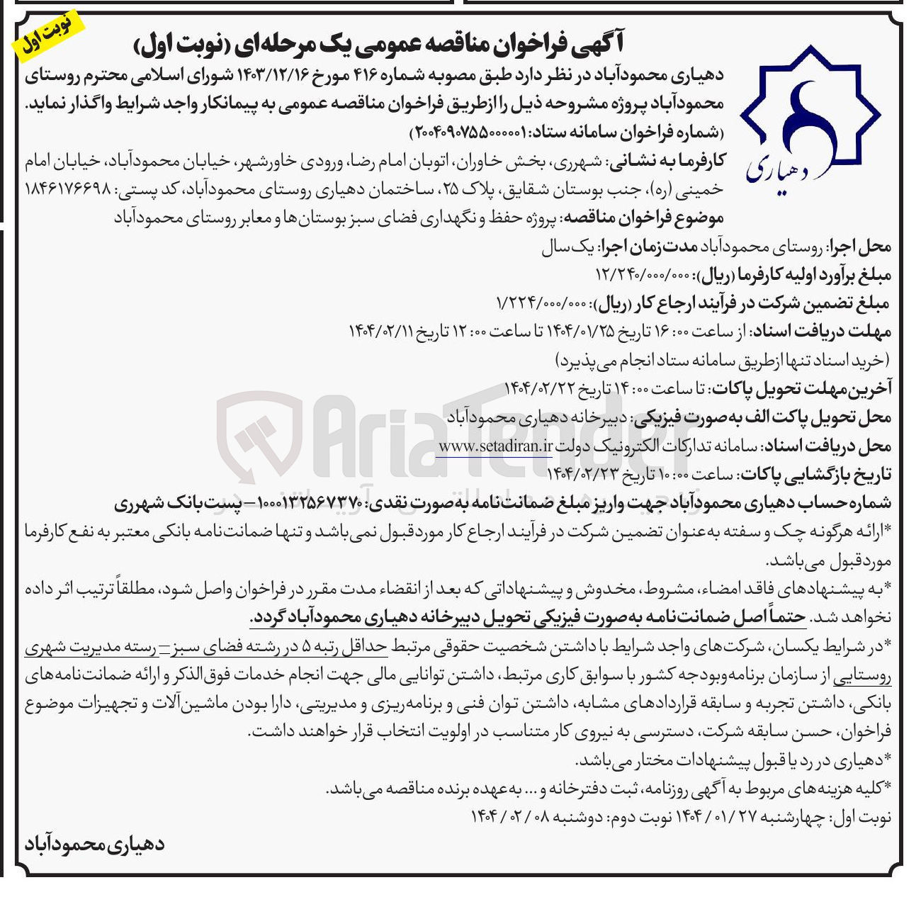 تصویر کوچک آگهی پروژه حفظ و نگهداری فضای سبز بوستانها و معابر