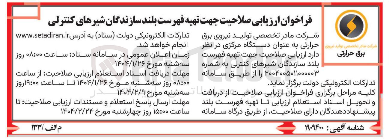 تصویر کوچک آگهی  تهیه فهرست بلند سازندگان شیرهای کنترلی 