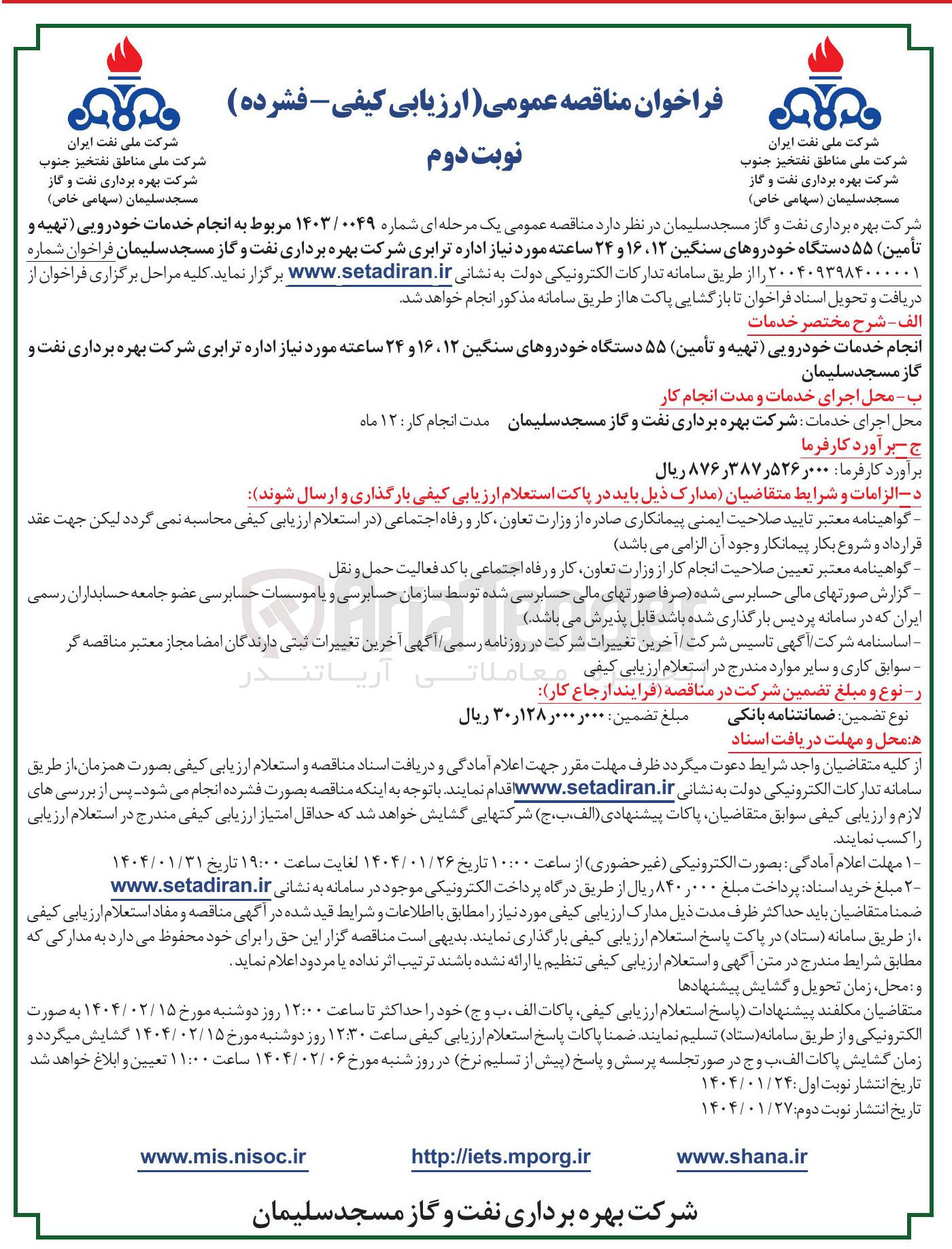 تصویر کوچک آگهی انجام خدمات خودرویی (تهیه و تأمین) ۵۵ دستگاه خودروهای سنگین ۱۲ ، ۱۶ و ۲۴ ساعته مورد نیاز