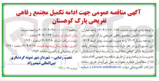 تصویر کوچک آگهی ادامه تکمیل مجتمع رفاهی تفریحی پارک کوهستان