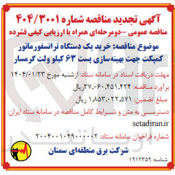 تصویر کوچک آگهی  خرید یک دستگاه ترانسفورماتور کمپکت جهت بهینه سازی پست ۶۳ کیلو ولت