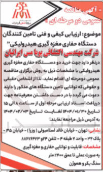تصویر کوچک آگهی خرید دو دستگاه حفاری مغزه گیری هیدرولیکی