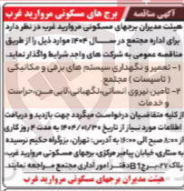 تصویر کوچک آگهی تامین نیروی انسانی نگهبانی لابی من حراست و خدمات