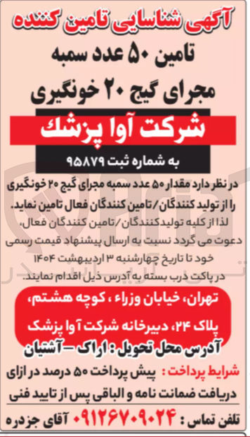 تصویر کوچک آگهی تامین مقدار ۵۰ عدد سمبه مجرای گیج ۲۰ خونگیری
