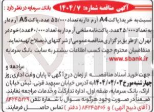 تصویر کوچک آگهی خرید پاکت A4 آرم داریه تعداد ۵۵/۰۰۰ عدد پاکت A5 آرم دار به تعداد ۲۵/۰۰۰ عدد پاکت نامه ملخی آرم دار به تعداد ۶۰/۰۰۰ عدد 