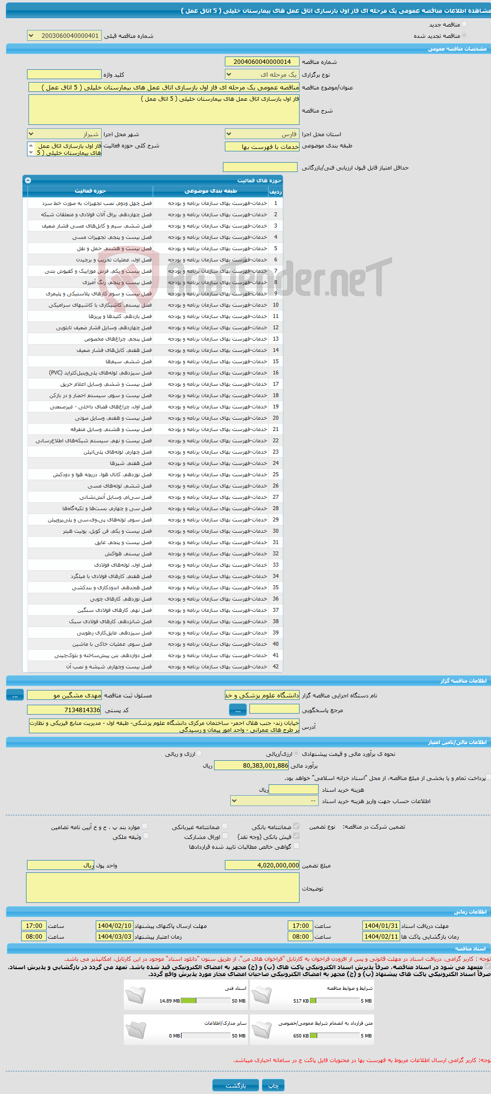 تصویر کوچک آگهی مناقصه عمومی یک مرحله ای فاز اول بازسازی اتاق عمل های بیمارستان خلیلی ( 5 اتاق عمل )