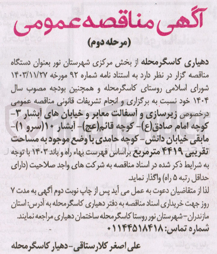 تصویر کوچک آگهی زیرسازی و آسفالت معابر و خیابان ها به مساحت تقریبی ۴۴۱۹ متر مربع