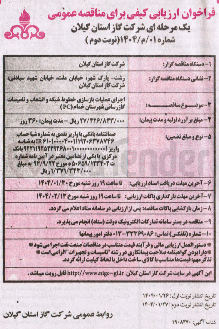 تصویر کوچک آگهی اجرای عملیات بازسازی خطوط شبکه و انشعاب و تاسیسات گازرسانی