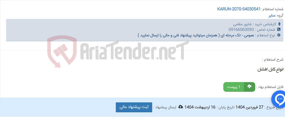 تصویر کوچک آگهی انواع کابل افشان