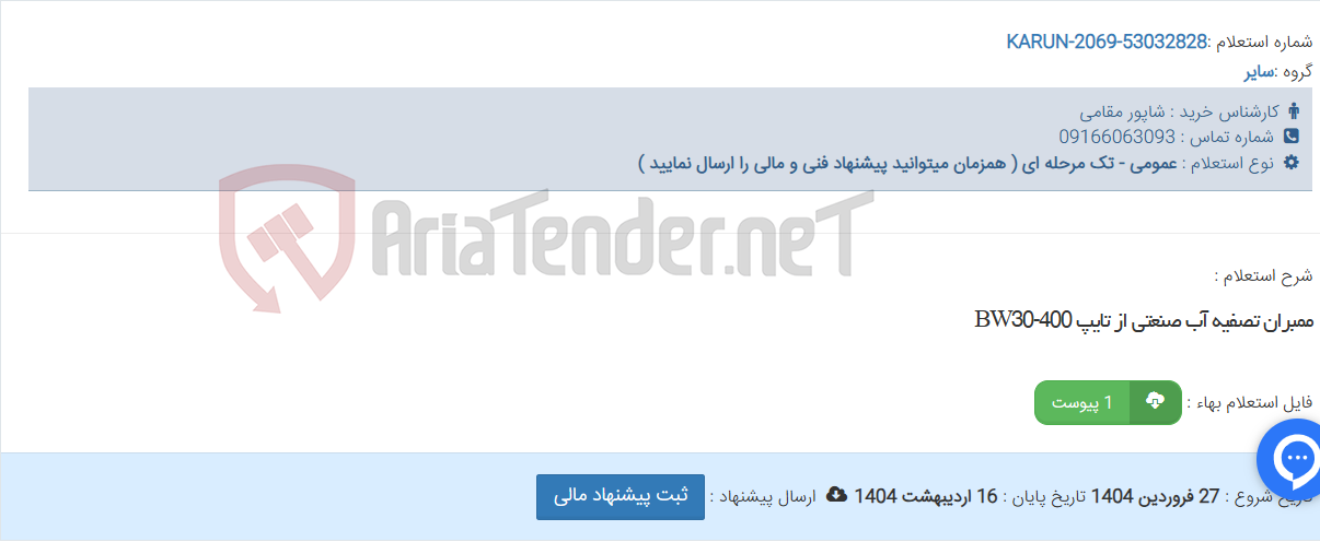 تصویر کوچک آگهی ممبران تصفیه آب صنعتی از تایپ BW30-400