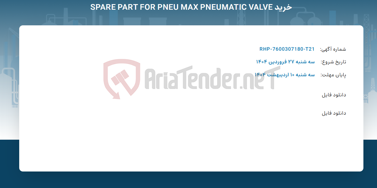 تصویر کوچک آگهی خرید SPARE PART FOR PNEU MAX PNEUMATIC VALVE