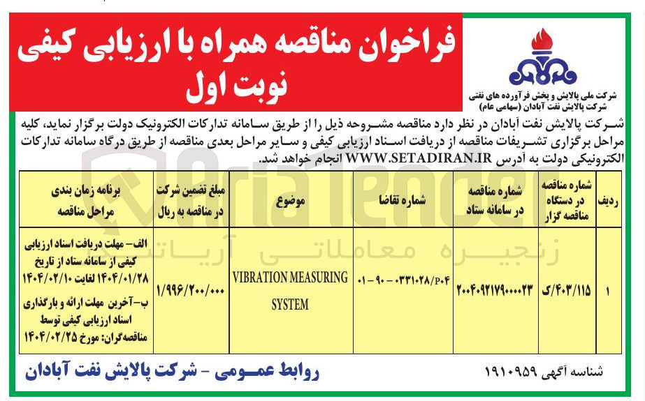 تصویر کوچک آگهی MEASURING VIBRATION SYSTEM